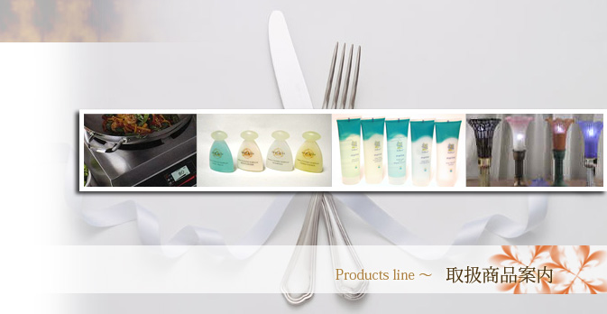 取扱商品案内